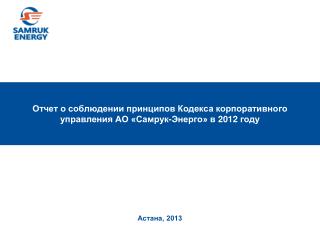 Отчет о соблюдении принципов Кодекса корпоративного управления АО «Самрук-Энерго» в 2012 году
