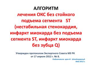 Утвержден протоколом Экспертного Совета МЗ РК от 17 апреля 2012 г. № 8.