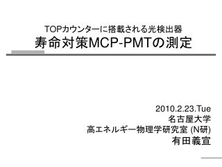 TOP カウンター に 搭載される光検出器 寿命対策 MCP-PMT の測定
