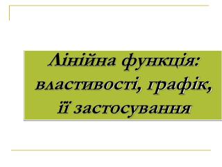 Лінійна функція: властивості, графік, її застосування