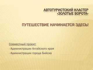 Совместный проект: - Администрации Алтайского края - Администрации города Бийска
