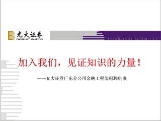 加入我们，见证知识的力量！ —— 光大证券广东分公司金融工程部招聘启事