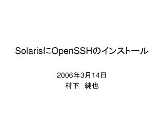 Solaris に OpenSSH のインストール