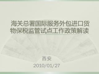 海关总署国际服务外包进口货物保税监管试点工作政策解读