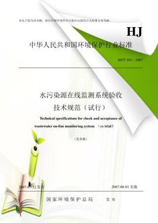 本电子版为发布稿。请以中国环境科学出版社出版的正式标准文本为准。 HJ 中华人民共和国环境保护行业标准 HJ/T 354 － 2007 水污染源在线监测系统验收 					技术规范（试行）