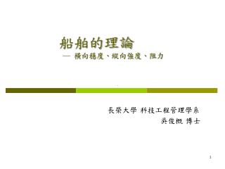 長榮大學 科技工程管理學系 吳俊概 博士