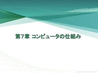 第７章 コンピュータの仕組み