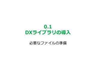 0.1 DX ライブラリの導入