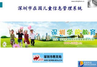 深圳市在园儿童信息管理系统