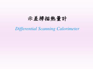 示差掃描熱量計 Differential Scanning Calorimeter