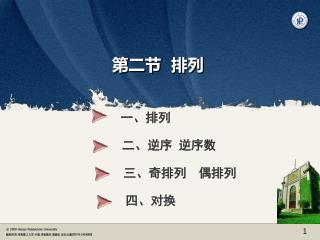 第二节 排列