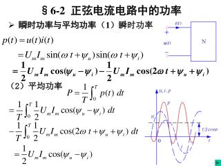 §6-2 正弦电流电路中的功率