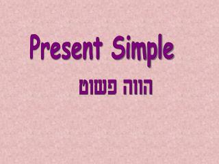 Present Simple הווה פשוט