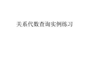 关系代数查询实例练习