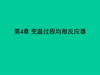 第 4 章 变温过程均相反应器