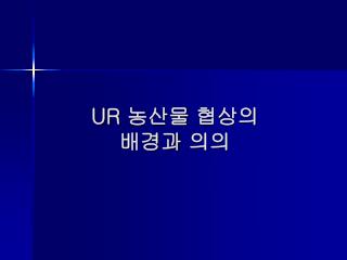 UR 농산물 협상의 배경과 의의