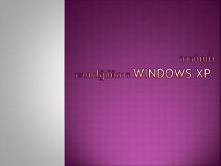การติดตั้งระบบปฏิบัติการ  Windows XP 
