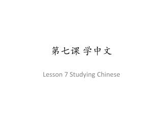 第七课 学中文