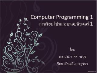 Computer Programming 1 การเขียนโปรแกรมคอมพิวเตอร์ 1