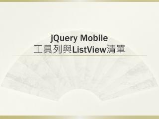 jQuery Mobile 工具列與ListView清單