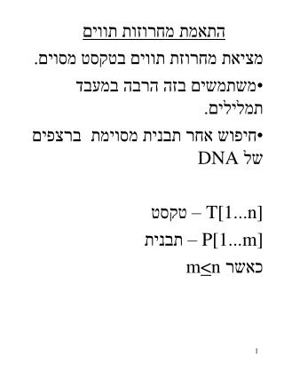 התאמת מחרוזות תווים מציאת מחרוזת תווים בטקסט מסוים. משתמשים בזה הרבה במעבד תמלילים.