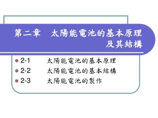 第二章 太陽能電池的基本原理 及其結構