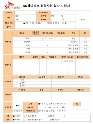 SK 하이닉스 경력사원 입사 지원서