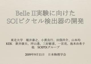 Belle II 実験に向けた SOI ピクセル検出器の開発