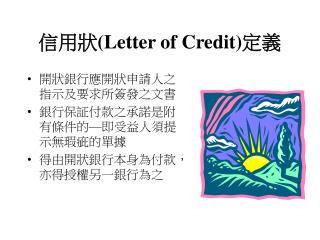 信用狀 (Letter of Credit) 定義