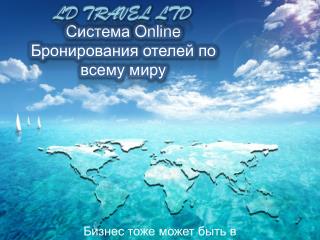 Система Online Бронирования отелей по всему миру