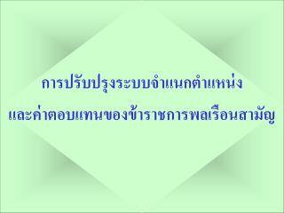 การปรับปรุงระบบจำแนกตำแหน่ง และค่าตอบแทนของข้าราชการพลเรือนสามัญ