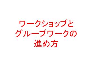 ワークショップとグループワークの進め方