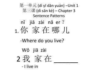 第一单元 ( dì yī dān yuán ) –Unit 1 第 三 课 ( dì sān kè ) – Chapter 3 Sentence Patterns