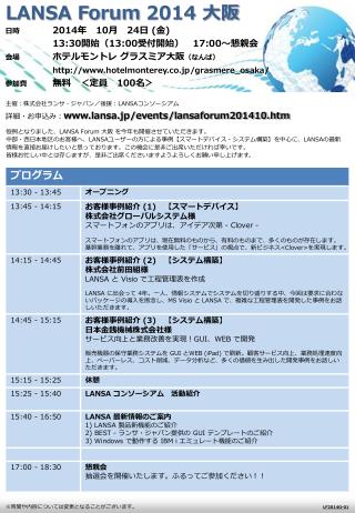 恒例となりました、 LANSA Forum 大阪 を 今年も開催させていただきます。