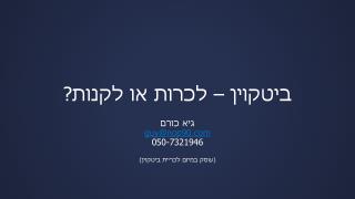 ביטקוין – לכרות או לקנות?