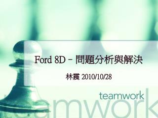 Ford 8D– 問題分析與解決