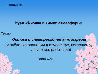 Курс «Физика и химия атмосферы» Тема: Оптика и спектроскопия атмосферы