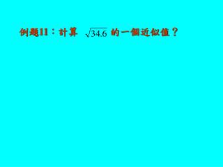 例題 11 ：計算 的一個近似值？