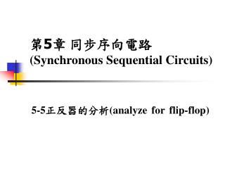 第 5 章 同步序向電路 (Synchronous Sequential Circuits)
