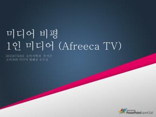 미디어 비평 1 인 미디어 ( Afreeca TV)