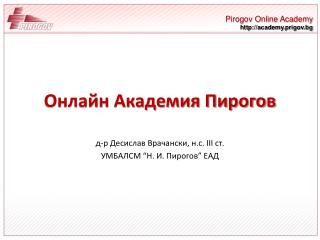 Онлайн Академия Пирогов