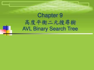 Chapter 9 高度平衡二元搜尋樹 AVL Binary Search Tree