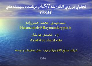 تحليلي بر روي الگوريتم A5/1 رمزكننده سيستم‌هاي GSM