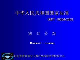 中华人民共和国国家标准 GB/T 16554-2003
