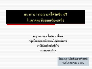 แนวทางการรณรงค์ให้วัคซีน dT ในภาคตะวันออกเฉียงเหนือ