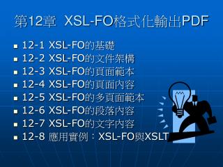 第 12 章 XSL-FO格式化輸出PDF