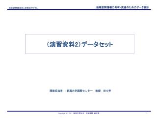 （演習資料 2 ）データセット