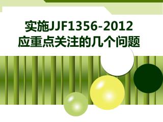 实施 JJF1356-2012 应重点关注的几个问题