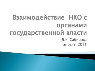 Взаимодействие НКО с органами государственной власти