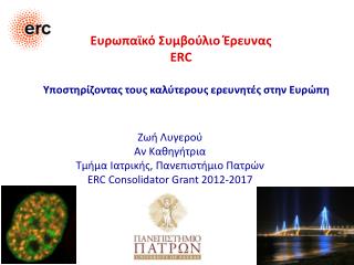 Ευρωπαϊκό Συμβούλιο Έρευνας ERC